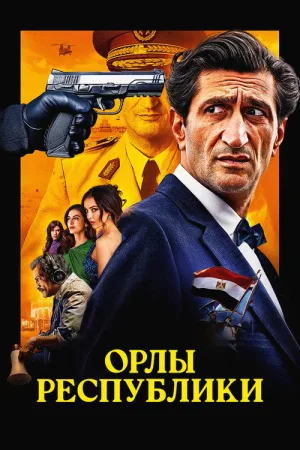 Орлы Республики — постер