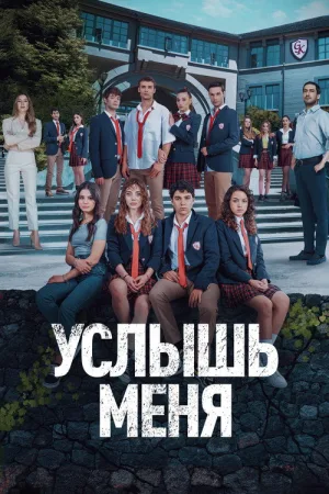 Услышь меня — постер