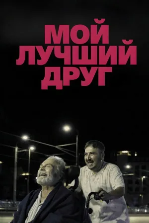 Мой лучший друг — постер