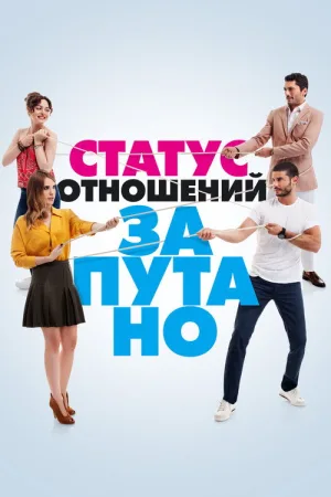 Статус отношений: Запутанно — постер