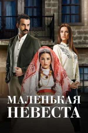 Маленькая невеста — постер