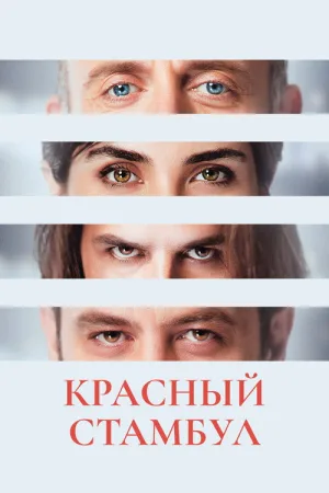Красный Стамбул — постер