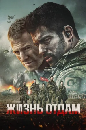 Жизнь отдам — постер