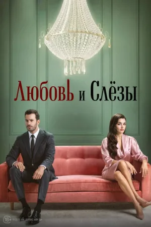 Любовь и слезы — постер