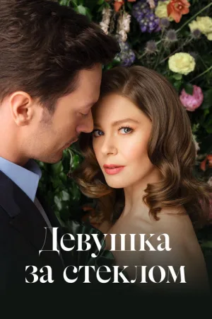 Девушка за стеклом — постер