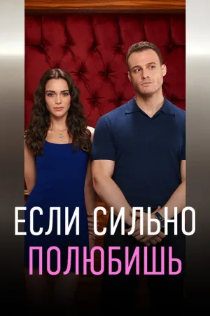 Если сильно полюбишь — постер