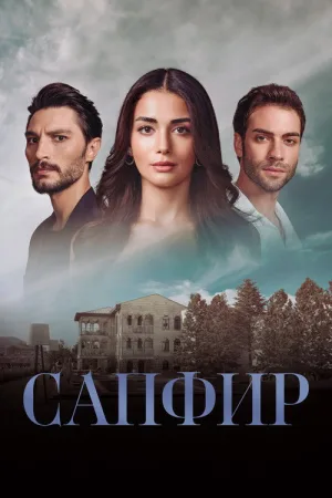Сапфир — постер