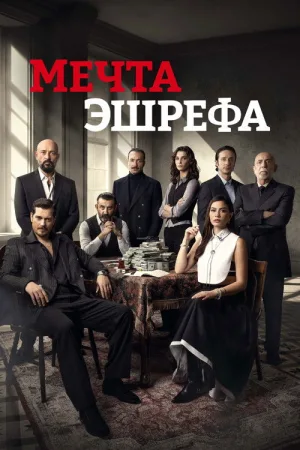 Мечта Эшрефа — постер