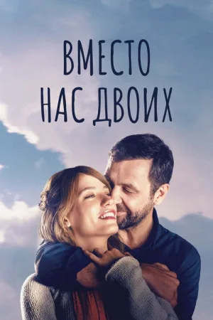 Вместо нас двоих — постер