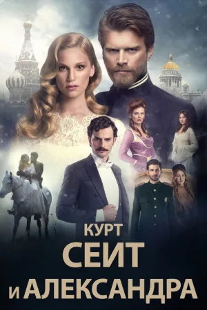 Курт Сеит и Александра — постер