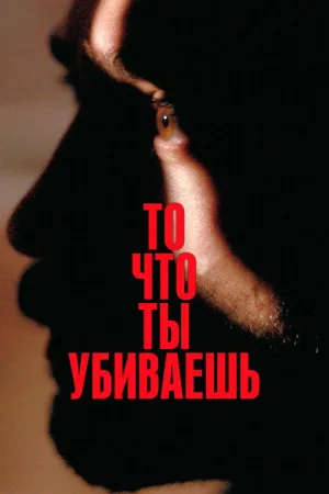 То, что ты убиваешь — постер