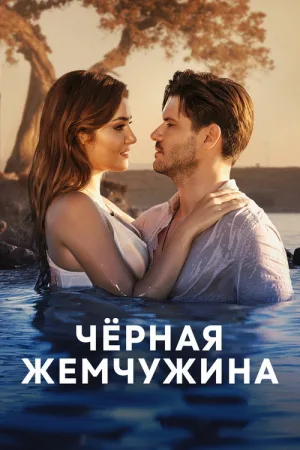 Черная жемчужина — постер