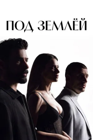 Под землёй — постер