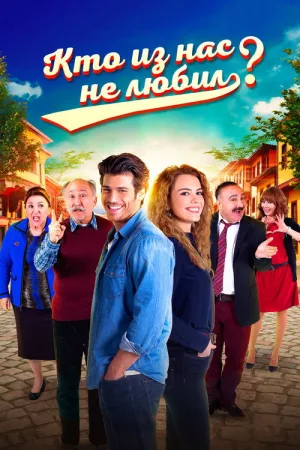 Кто из нас не любил? — постер