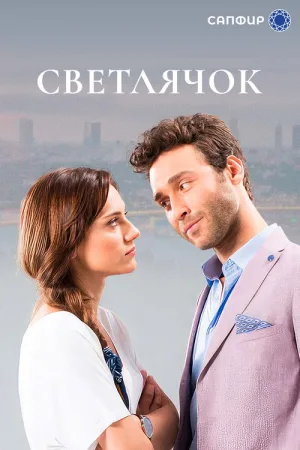 Светлячок — постер