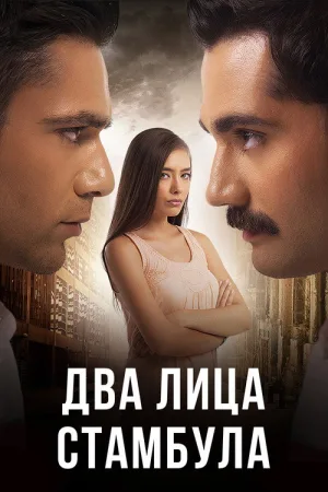Два лица Стамбула — постер