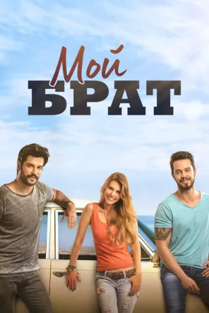 Мой брат — постер