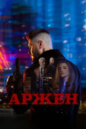 Аржен — постер