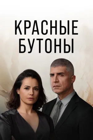 Красные бутоны — постер