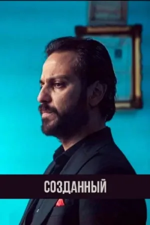 Созданный — постер