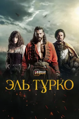 Эль Турко — постер