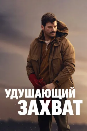 Удушающий захват — постер