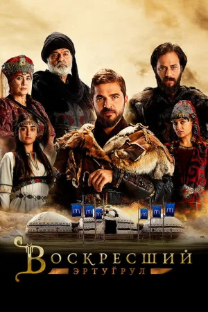 Воскресший Эртугрул — постер