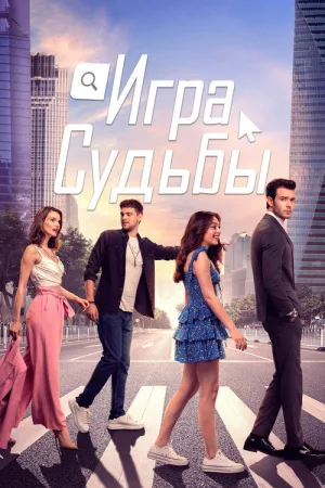 Игра судьбы — постер
