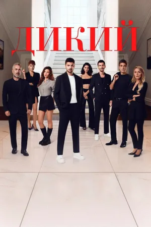 Дикий — постер