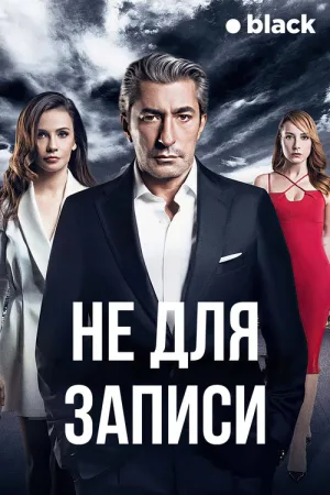 Не для записи — постер