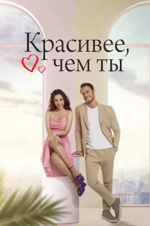 Красивее, чем ты — постер