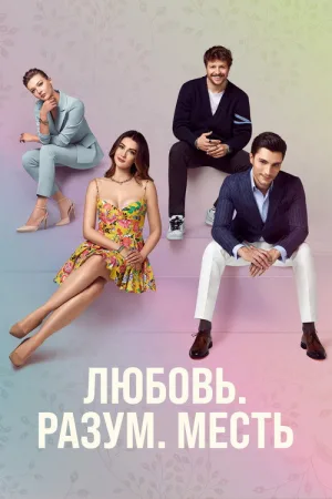 Любовь, разум, месть — постер