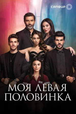 Моя левая половинка — постер