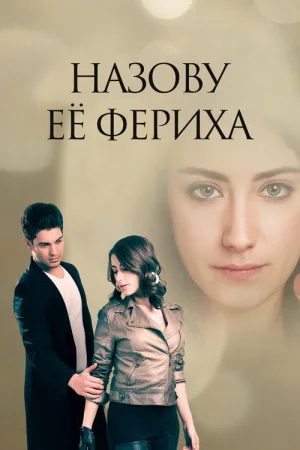 Назову ее Фериха — постер