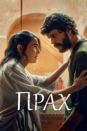 Прах — постер