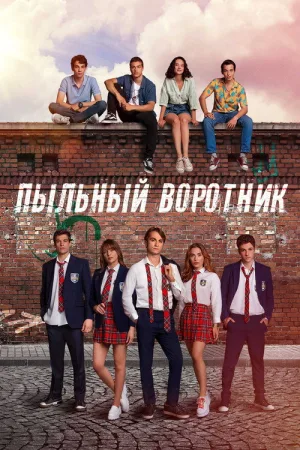 Пыльный воротник — постер