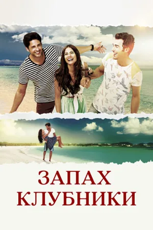Запах клубники — постер