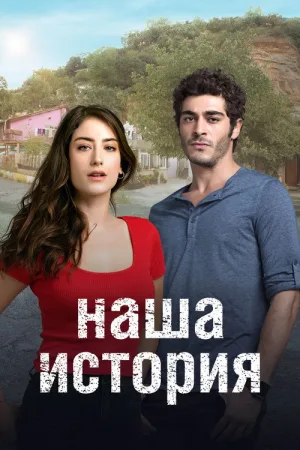 Наша история — постер