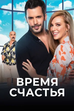 Время счастья — постер