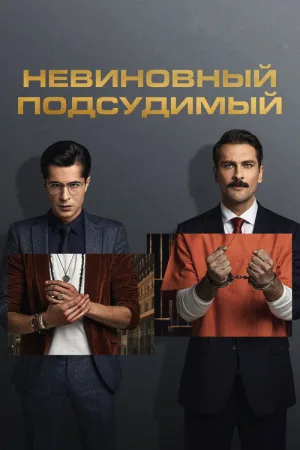 Невиновный подсудимый — постер