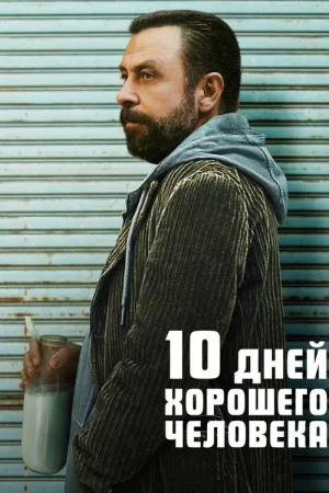 10 дней хорошего человека — постер