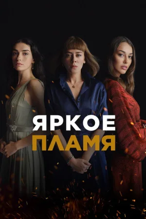 Яркое пламя — постер