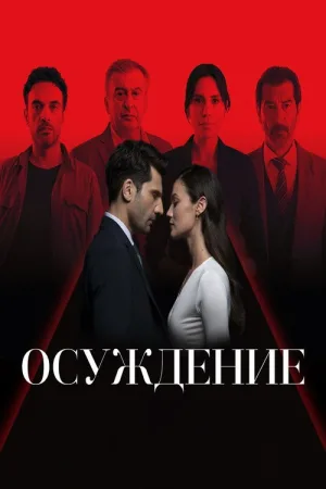 Правосудие — постер