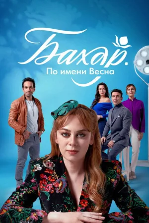 Бахар — постер