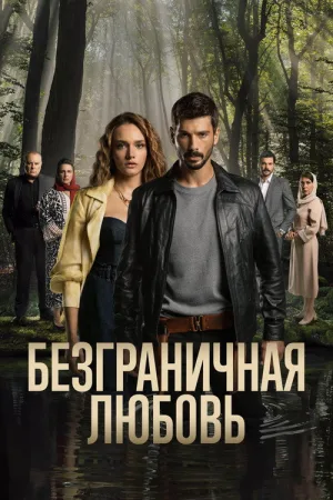 Безграничная любовь — постер