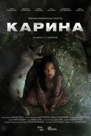 Карина — постер