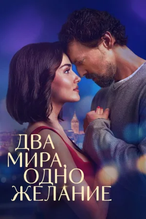 Два мира, одно желание — постер