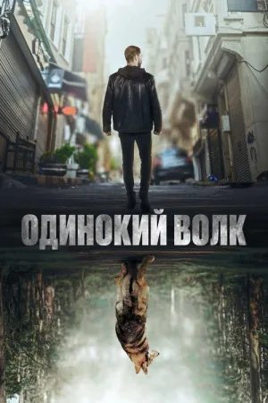 Одинокий волк — постер