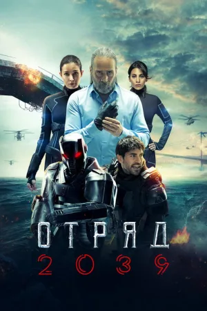 Отряд 2039 — постер