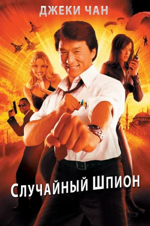 Случайный шпион — постер